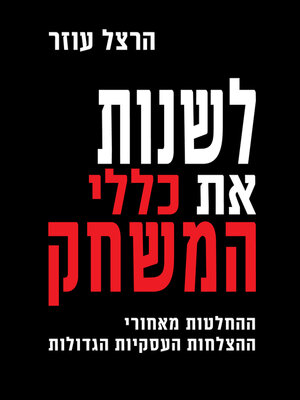 cover image of לשנות את כללי המשחק (Changing the Rules of the Game)